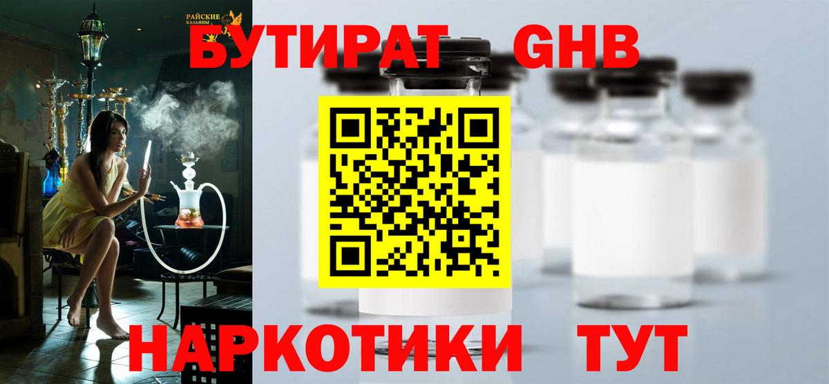 Бутират 1.4BDO Павловский Посад